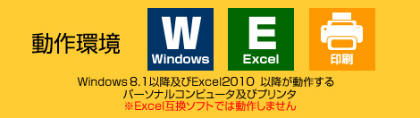 動作環境／Windows環境でExcel2003以降が動作するパーソナルコンピューター及びプリンタ（Windows7・Excel2010（32bit版/64bit版）対応）